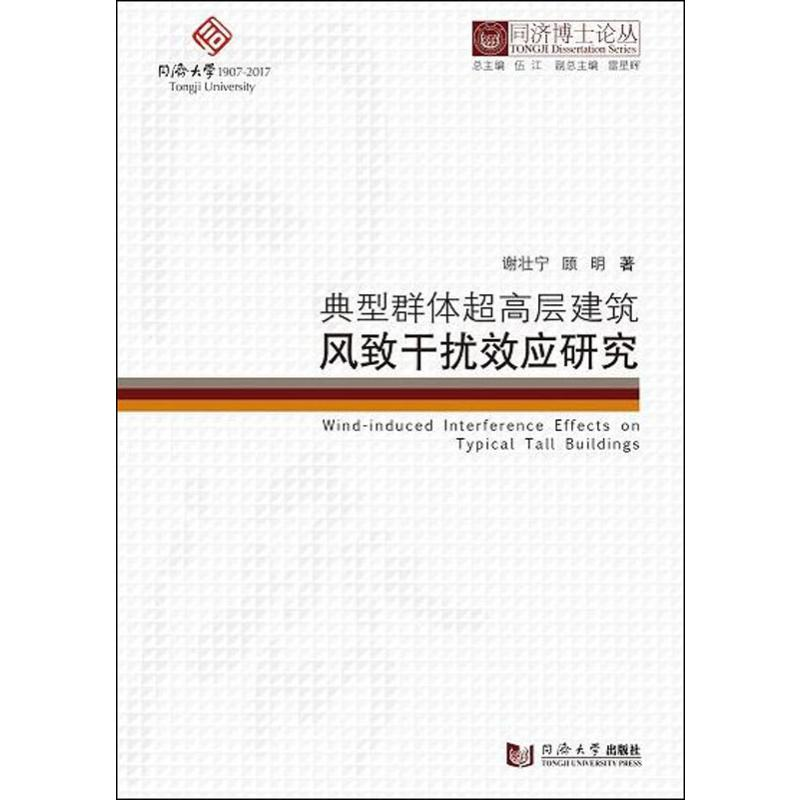 醉染图书典型群体超高层建筑风致干扰效应研究9787560869810