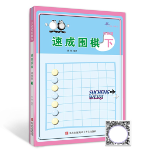 [M]速成围棋 初级篇 下-9787543637085