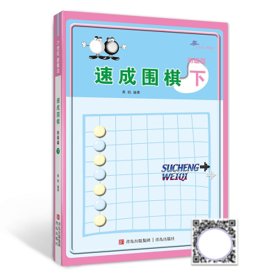 [M]速成围棋 初级篇 下-9787543637085
