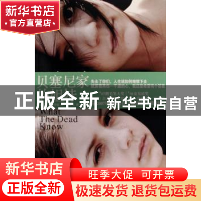 正版 贝塞尼家的姐妹,原名,死者知道什么 [美]劳拉·李普曼[Laur