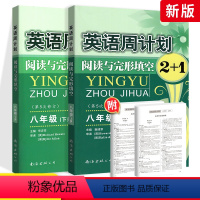 英语周计划 八年级上下2本 初中通用 [正版]初中英语周计划阅读与完形填语文2+1七7八8九9年级上册下册全国通用初一二