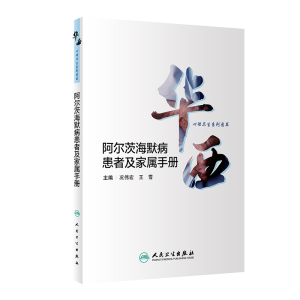 [M]阿尔茨海默病患者及家属手册/华西心理卫生系列图书-9787117301947