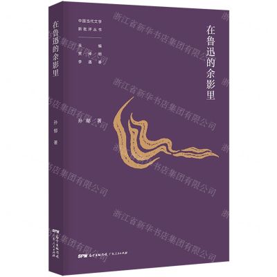 [N]在鲁迅的余影里/中国当代文学新批评丛书-9787218150406