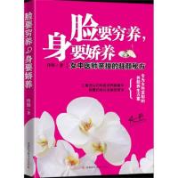 正版新书]脸要穷养身要娇养(女中医师亲授的驻颜秘方)佟彤978753