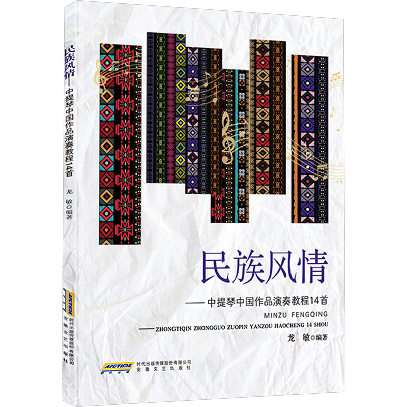 正版新书]民族风情——中提琴中国作品演奏教程14首龙敏 编97875