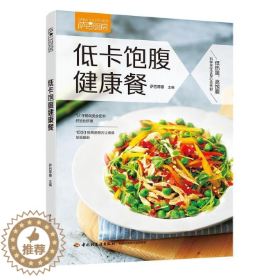 [醉染正版]低卡饱腹健康餐书萨巴蒂娜 菜谱美食书籍