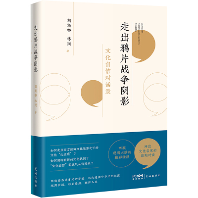 走出鸦片战争阴影——文化自信对话录