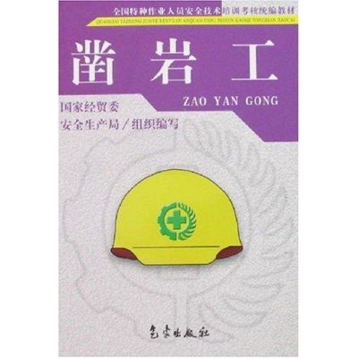 [M]特种作业/凿岩工-9787502938192