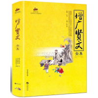 增广贤文正版全集无删减经典国学文白对照原文注释译文人生哲学处世之道中国哲学书籍成人版青少年课外读物 曾广贤文全集正版