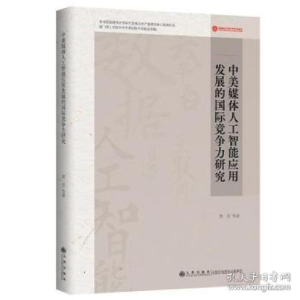 正版新书]中美媒体人工智能应用发展的国际竞争力研究 新闻、传