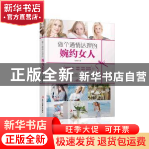 正版 做个通情达理的婉约女人 张熙妍著 中华工商联合出版社 9787