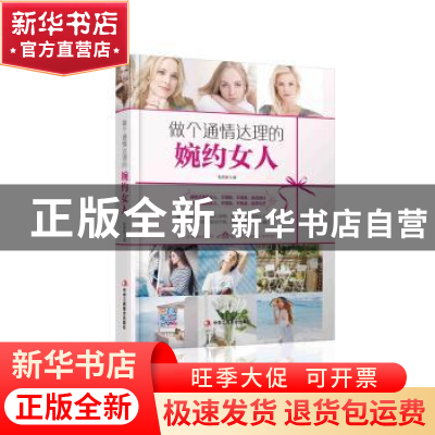 正版 做个通情达理的婉约女人 张熙妍著 中华工商联合出版社 9787