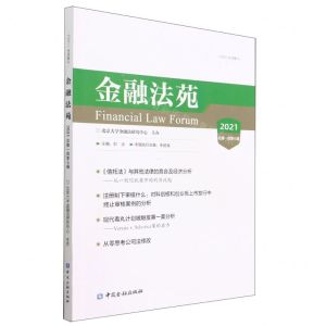 [N]金融法苑(2021总第107辑)-9787522016733