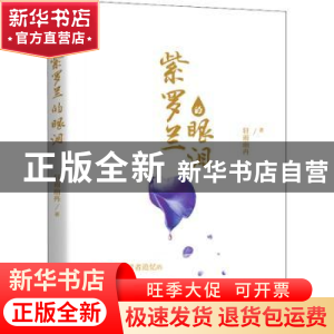 正版 紫罗兰的眼泪 轩雨幽冉著 天津人民出版社 9787201132211 书
