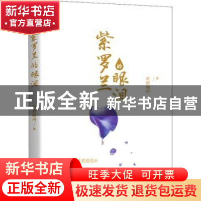 正版 紫罗兰的眼泪 轩雨幽冉著 天津人民出版社 9787201132211 书