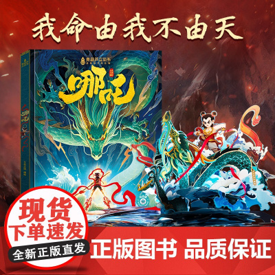 哪吒立体书哪吒闹海3D立体绘本 3-6-7岁幼小衔接神话童话故事图画书睡前亲子阅读