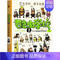 酷虫学校[吴祥敏 著,夏吉安,庄建宇 绘] [正版]带刺的朋友 宗介华著 三年级上册必读课外书小学生课外阅读书籍非注音版