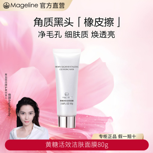 麦吉丽(Mageline)黄糖活效洁肤面膜深层清洁补水保湿细腻去角质80g官方正品