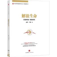 正版新书]解放生命:生有所信 老有所托蒲坚9787508651507