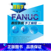 [正版]书籍跟我学FANUC数控系统手工编程