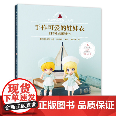 手作可爱的娃娃衣:四季娃娃服饰制作 正版书籍