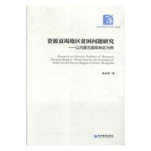 正版新书]资源衰竭地区贫困问题研究--以内蒙古国有林区为例李京