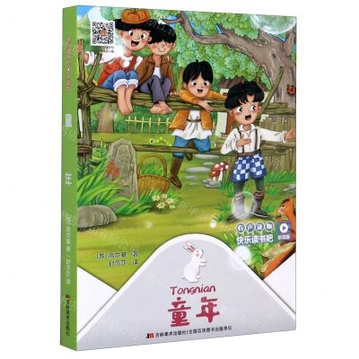 [N]童年(听读版)/快乐读书吧-9787557555313