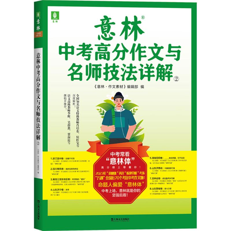 正版新书]意林中考高分作文与名师技法详解②《意林·作文素材》