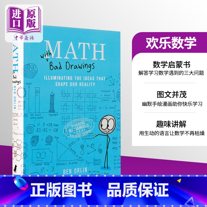 [正版]本 奥尔林 欢乐数学 一本充满 烂插画 的快乐数学启蒙书 Math with Bad Drawings Ben