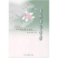 正版新书]露珠里的芬芳:当代精短散文选萃阿古拉泰978750595501