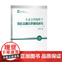 生态文明视野下绿色金融法律制度研究