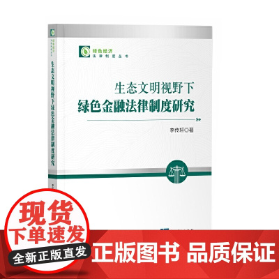 生态文明视野下绿色金融法律制度研究