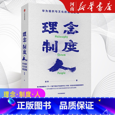 [正版]理念制度人 华为组织与文化的底层逻辑 田涛著 下一个倒下的会不会是华为作者