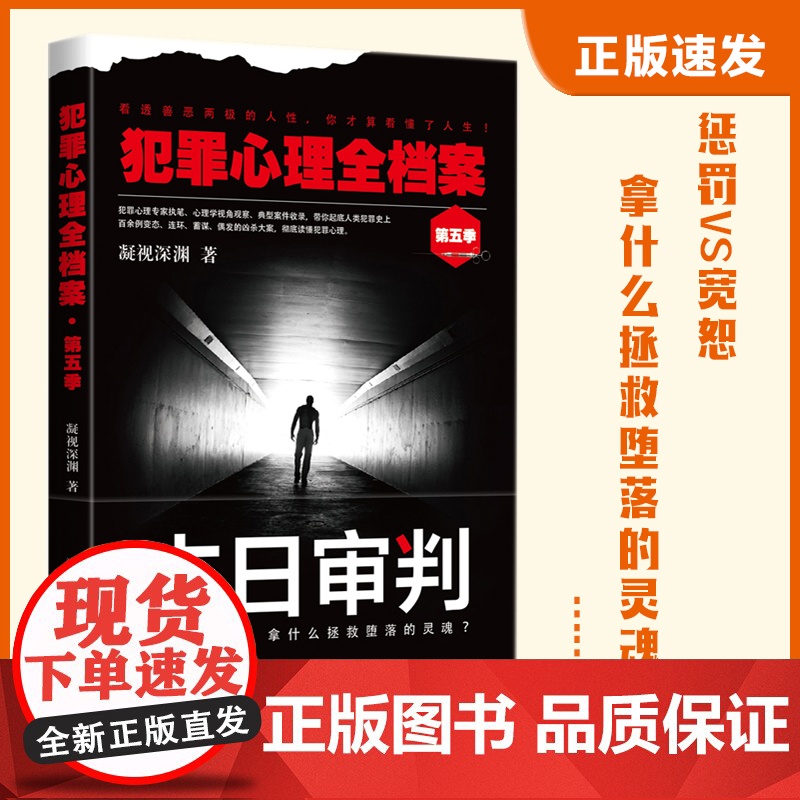 犯罪心理全档案·第五季:末日审判 凝视深渊 台海出版社 正版书籍