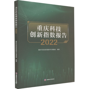 [M]重庆科技创新指数报告 2022-9787550458635
