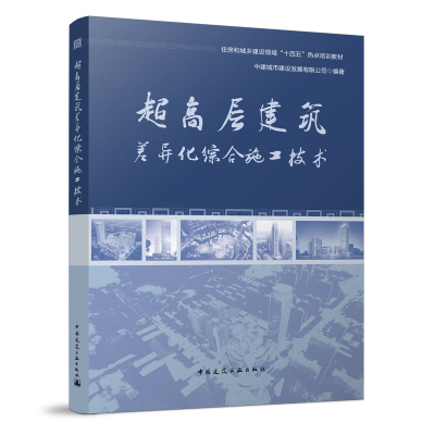 醉染图书超高层建筑差异化综合施工技术9787112277810