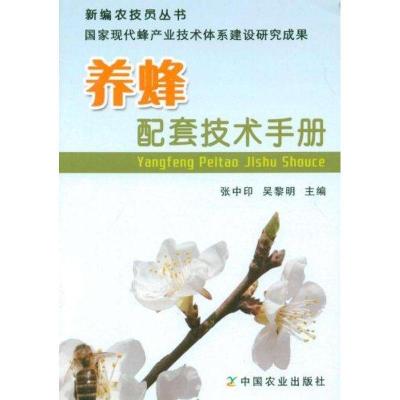 正版新书]养蜂配套技术手册张中印.吴黎明9787109163393