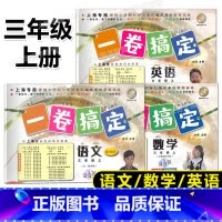 全套 三年级上 [正版]2023秋一卷搞定 语文数学英语 三年级第一学期/3年级上第6版 上海小学三年级上册试卷 摸底