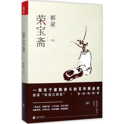 正版新书]荣宝斋(舒适阅读版)都梁9787559608468