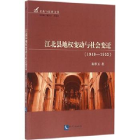 音像江北县地权变动与社会变迁:1949-1953陈翠玉著