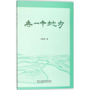 醉染图书去一个地方9787517824725