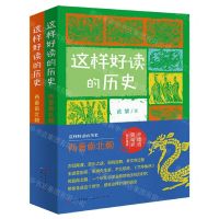 [N]这样好读的历史(两晋南北朝共2册)-9787501621897