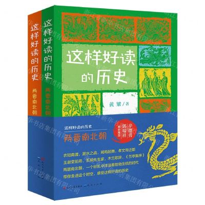 [N]这样好读的历史(两晋南北朝共2册)-9787501621897