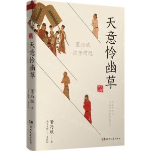 [N]天意怜幽草(董乃斌讲李商隐)/大家讲人文-9787572607271