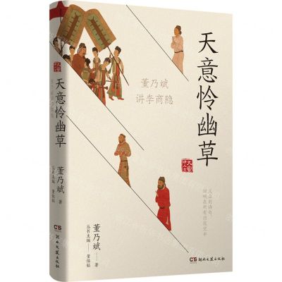 [N]天意怜幽草(董乃斌讲李商隐)/大家讲人文-9787572607271