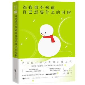 正版新书]连我都不知道自己想要什么的时候(韩)全承焕9787559651