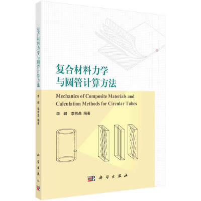 醉染图书复合材料力学与圆管计算方法9787030694270