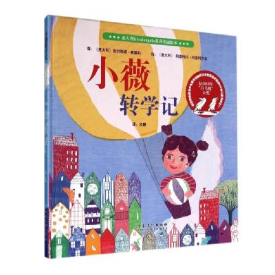 正版新书]小薇转学记(精)/意大利Giralangolo系列美丽绘本(意大