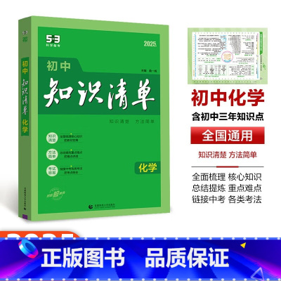 [初中化学]1本 初中通用 [正版]2025版53初中知识清单语文数学英语物理化学生物政治历史地理基础大全辅导书五三初一