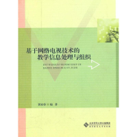 醉染图书基于网络电视技术的教学信息处理与组织9787303112807